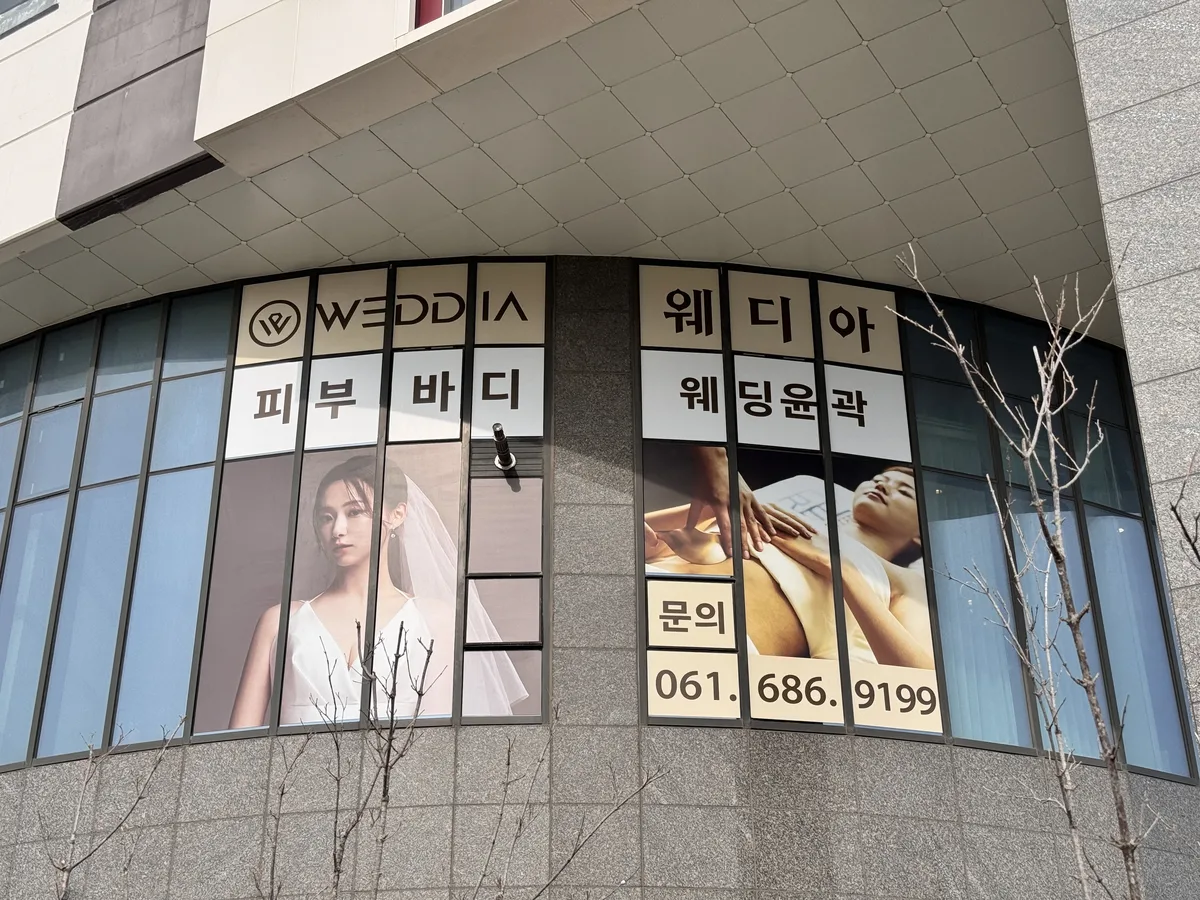 웨디아 여수웅천점 외관